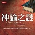 神諭之謎 神諭之謎