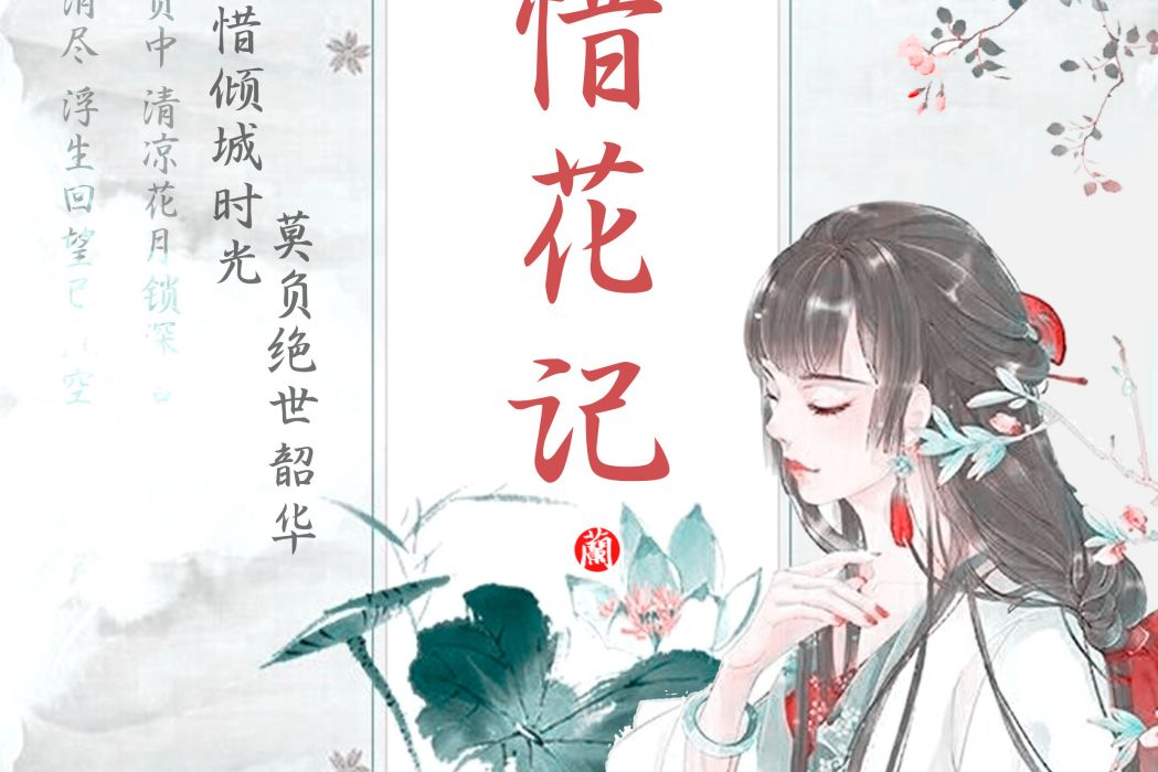 惜花記 惜花記
