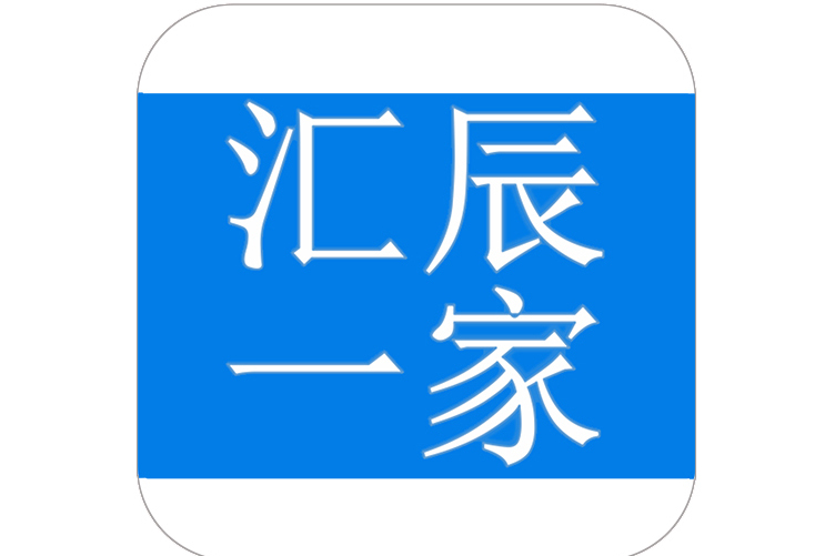 匯辰一家 匯辰一家