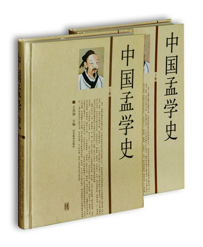 中國孟學史 中國孟學史