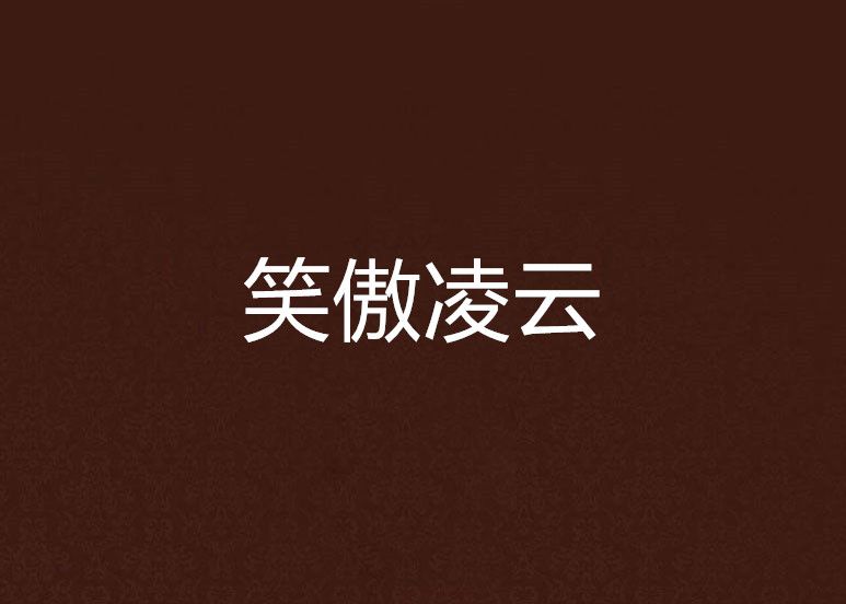 笑傲凌雲 笑傲凌雲