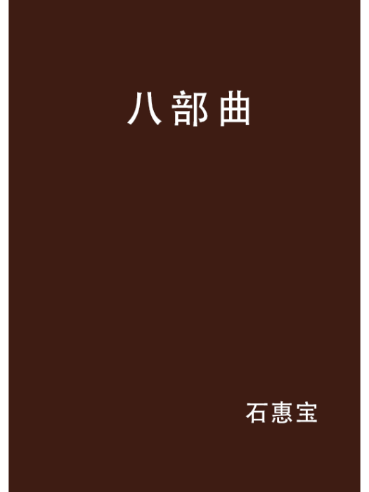 八部曲 八部曲