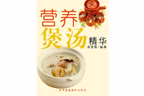 營養煲湯精華 營養煲湯精華