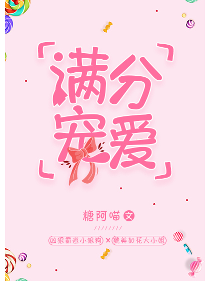 滿分寵愛 滿分寵愛