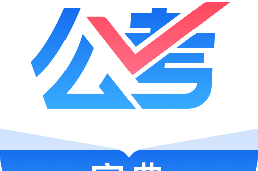 公考寶典 公考寶典