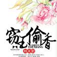 竊玉偷香(磨鐵中文網小說)