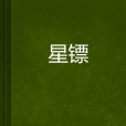 星鏢(星鏢) 星鏢(星鏢)