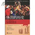 體罰的歷史 體罰的歷史