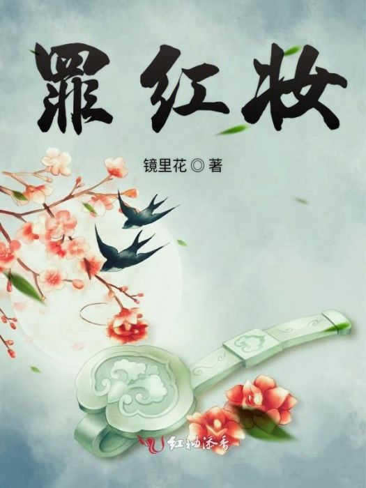 罪紅妝 罪紅妝