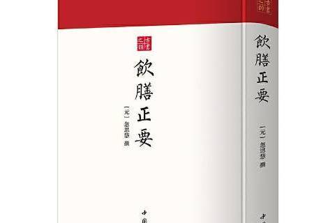 飲膳正要(2021年中國書店出版的圖書) 飲膳正要(2021年中國書店出版的圖書)