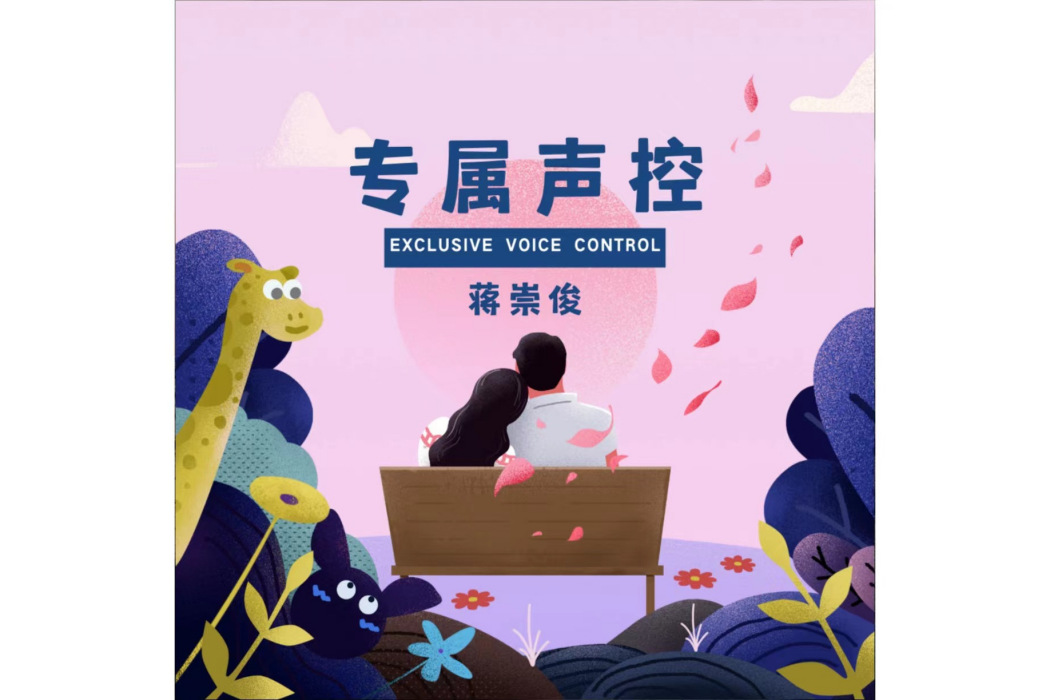 專屬聲控 專屬聲控