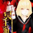 冥王遊戲 冥王遊戲