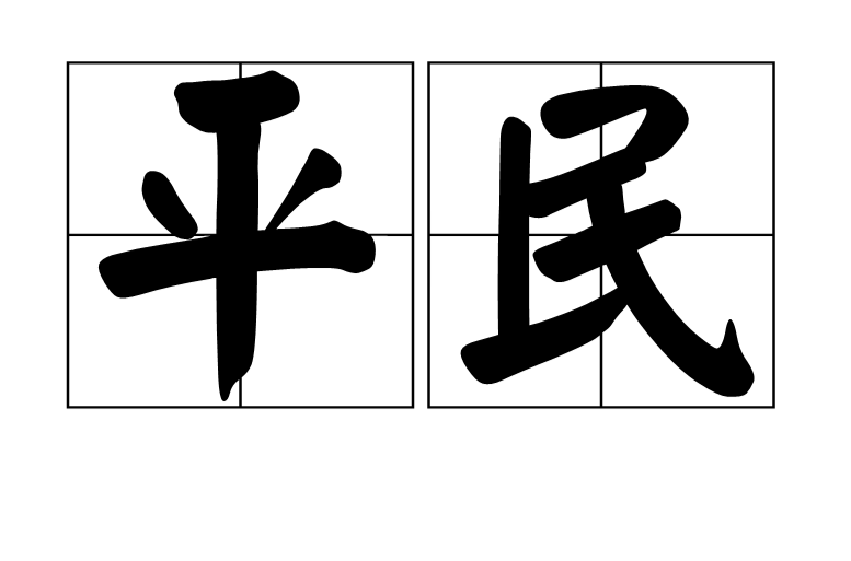 平民(漢語詞語)