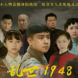 亂世1948 亂世1948