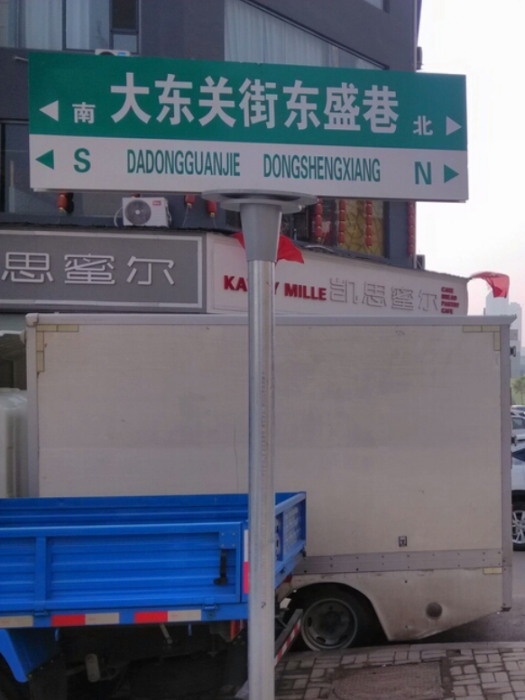東盛巷 東盛巷