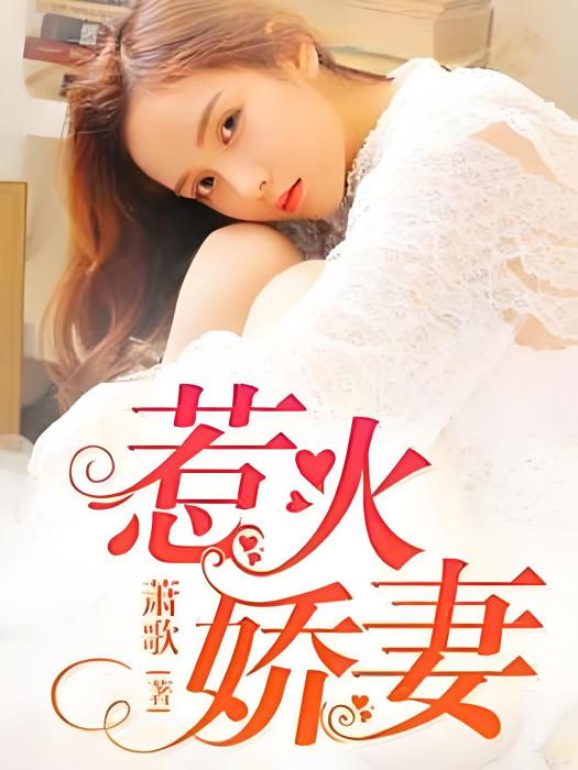 惹火嬌妻 惹火嬌妻