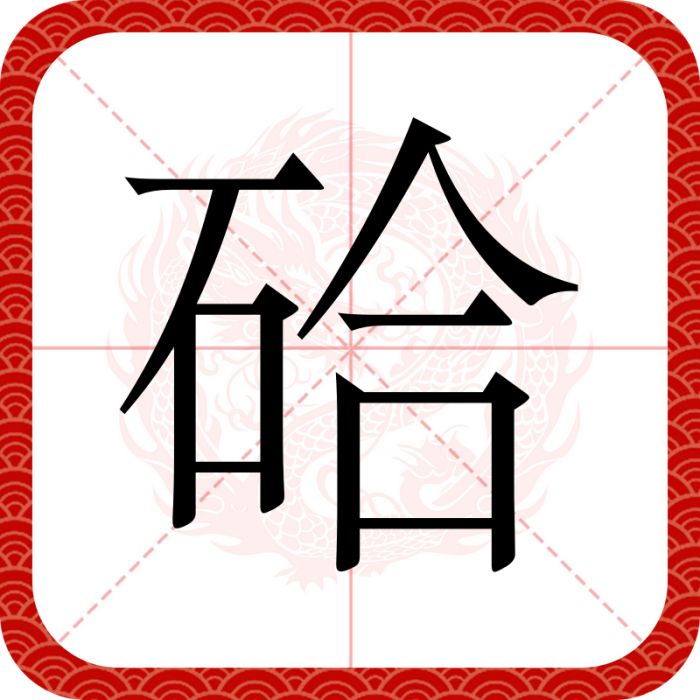 硆 硆