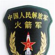中國人民解放軍火箭軍(中國人民解放軍第二炮兵)