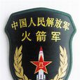 中國人民解放軍火箭軍(第二炮兵) 中國人民解放軍火箭軍(第二炮兵)
