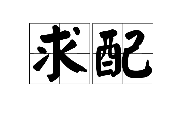 求配