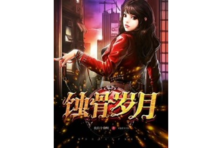 蝕骨歲月 蝕骨歲月