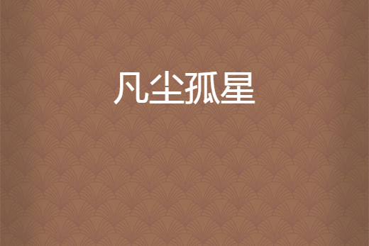 凡塵孤星 凡塵孤星
