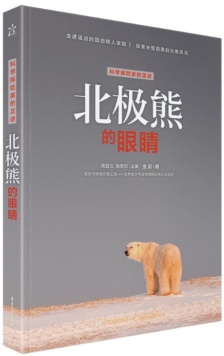 科學探險家的足跡北極熊的眼睛（全彩）