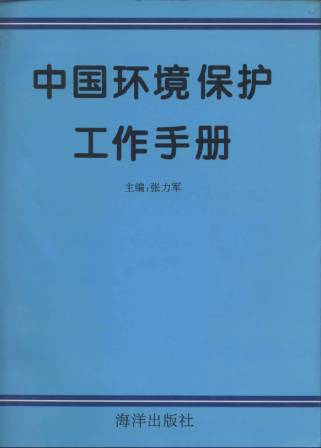 中國環境保護工作手冊
