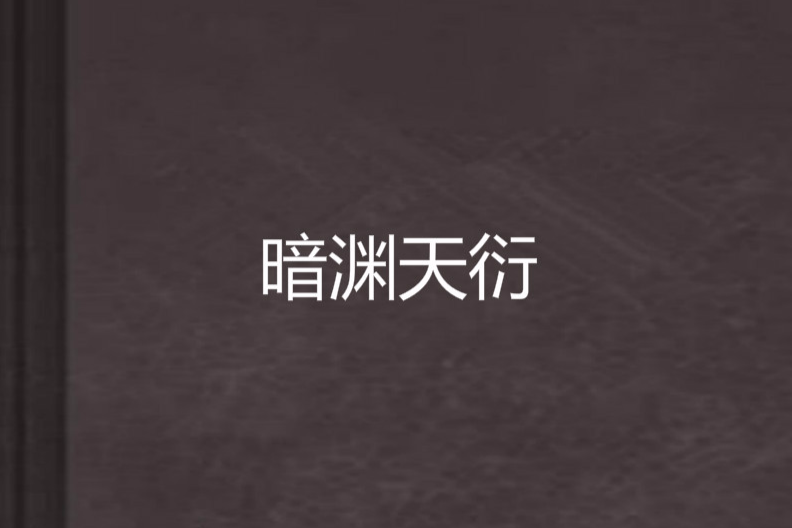 暗淵天衍 暗淵天衍