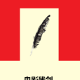 鬼影殘劍 鬼影殘劍