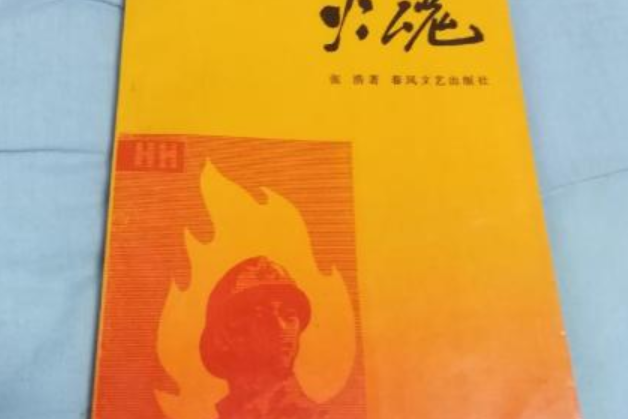 火魂(四川民族出版社出版的彝文長篇小說) 火魂(四川民族出版社出版的彝文長篇小說)