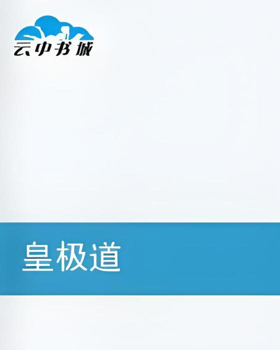 皇極道 皇極道