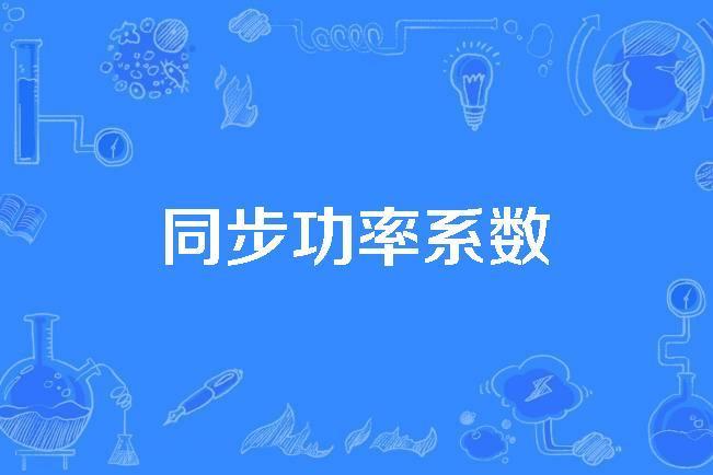 同步功率係數 同步功率係數