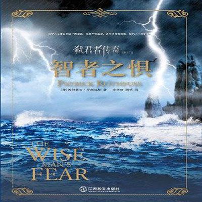 弒君者傳奇2:智者之懼(智者之懼) 弒君者傳奇2:智者之懼(智者之懼)