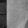 禹跡圖 禹跡圖