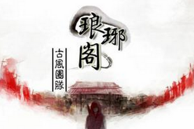 琅琊閣(音樂愛好者組織) 琅琊閣(音樂愛好者組織)