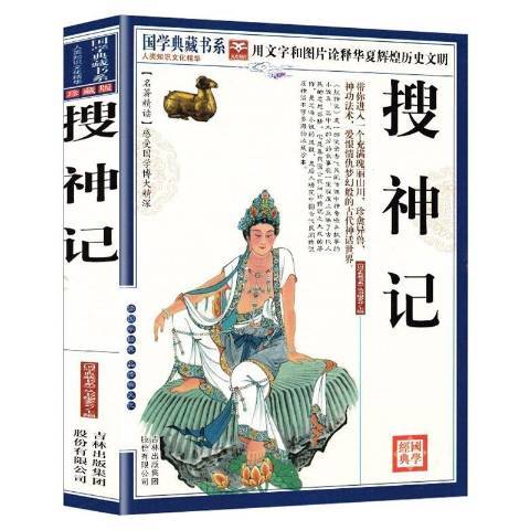 搜神記(2011年吉林出版集團出版的圖書) 搜神記(2011年吉林出版集團出版的圖書)