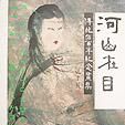 河山在目 河山在目