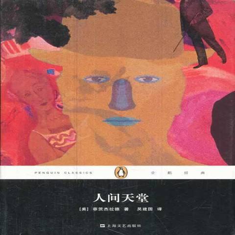 人間天堂(2014年上海文藝出版社出版的圖書) 人間天堂(2014年上海文藝出版社出版的圖書)