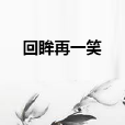 回眸再一笑 回眸再一笑