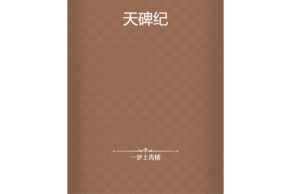 天碑紀 天碑紀
