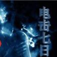 電擊七日 電擊七日
