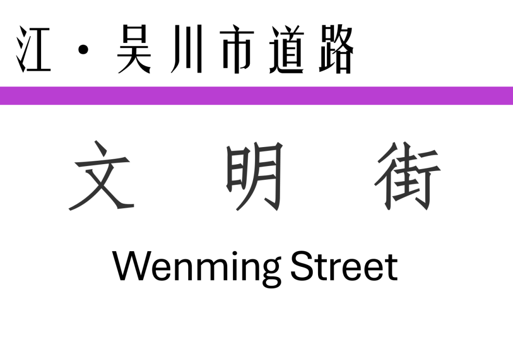 文明街(中國廣東省湛江市境內道路) 文明街(中國廣東省湛江市境內道路)