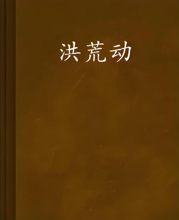 洪荒動 洪荒動