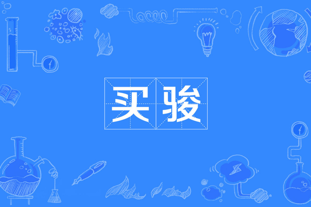 買駿 買駿