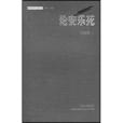 論安樂死 論安樂死