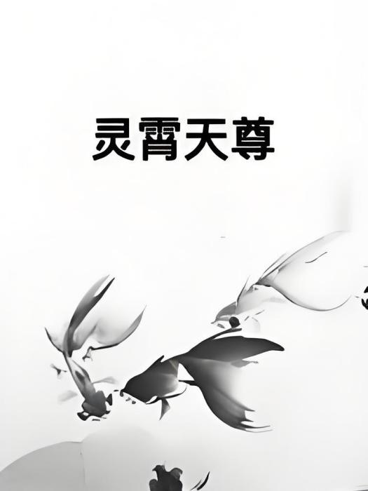 靈霄天尊 靈霄天尊