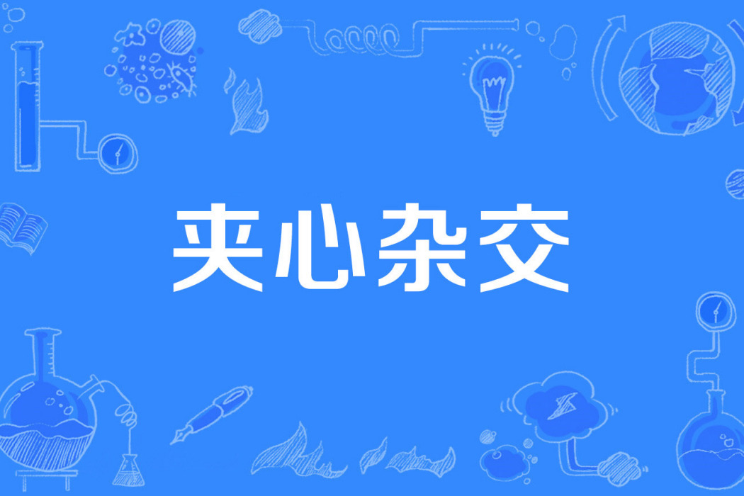 夾心雜交