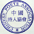 中國詩人協會