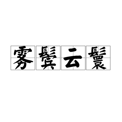 霧鬢雲鬟 霧鬢雲鬟